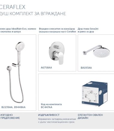 ПРОМО ДУШ КОМПЛЕКТ ЗА ВГРАЖДАНЕ CERAFLEX BC447AA