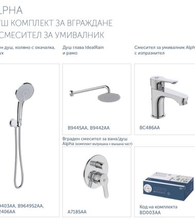 ПРОМО ДУШ КОМПЛЕКТ ЗА ВГРАЖДАНЕ И СМЕСИТЕЛ ALPHA BD003AA