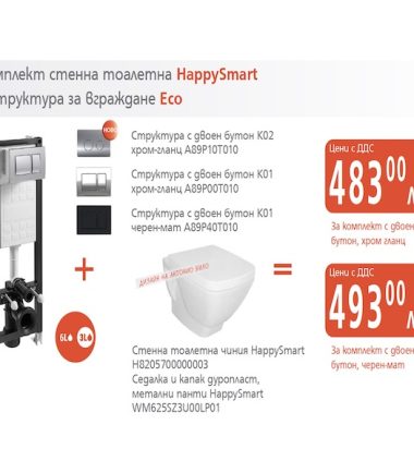 ПРОМО КОМПЛЕКТ СТЕННА ТОАЛЕТНА HAPPYSMART + СТРУКТУРА ЗА ВГРАЖДАНЕ ECO