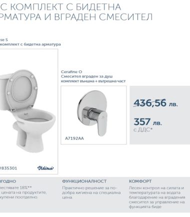 WC КОМПЛЕКТ С БИДЕТНА АРМАТУРА ULYSSE S И ВГРАДЕН СМЕСИТЕЛ CERAFINE O