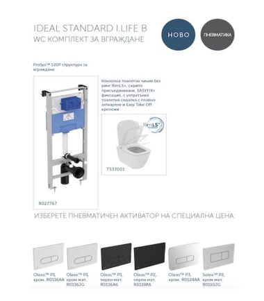WC КОМПЛЕКТ ЗА ВГРАЖДАНЕ I.LIFE B R052001